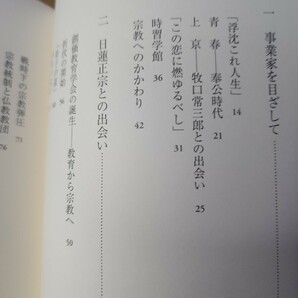 日隈威徳【戸田城聖~創価学会~】日蓮正宗大石寺/牧口常三郎/復刻版の画像2