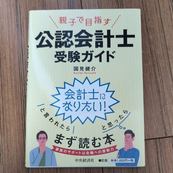 親子で目指す公認会計士受験ガイド 国見健介／著