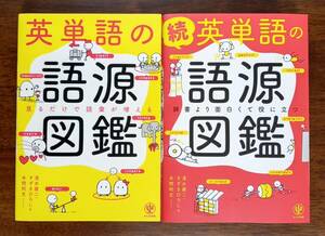 英単語の語源図鑑　2冊セット　かんき出版