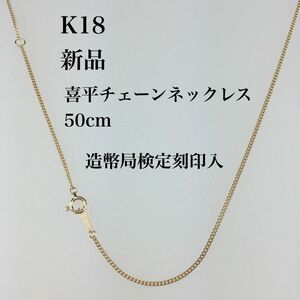 新品/造幣局検定刻印入≪日本製/K18≫ 喜平チェーンネックレス　50センチ