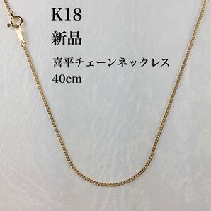 新品　≪日本製/高品質/K18≫ 喜平チェーンネックレス　40センチ