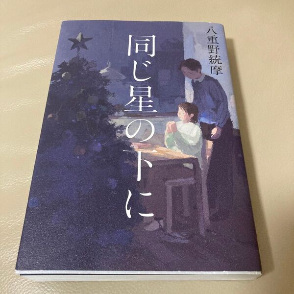 同じ星の下に 八重野統摩／著