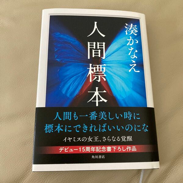 人間標本 湊かなえ／著