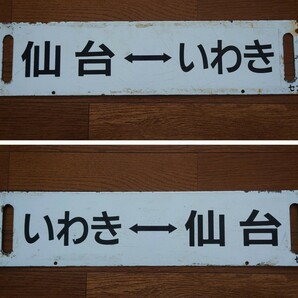 『仙台⇔いわき/いわき⇔仙台』セン(仙台)持ち 常磐線 455系等 ホーロー 琺瑯 平成サボ 行先板 看板の画像1