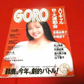 GORO 　ゴロー1991年10月24日 高橋由美子 中嶋朋子 井上晴美 原田ひかり 露木陽子　ピンナップポスター付き