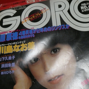 ゴロー GORO 1982年 2月11日 ジャンク雑誌 川島なお美・浜田朱里・手塚理美・桂木文他の画像2