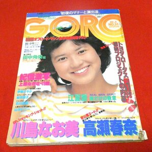 GORO ゴロー　雑誌　1982年 昭和57年 7月8日号 NO.14 通巻第195号 石川秀美 川島なお美 高瀬春奈　他