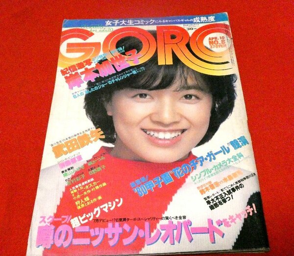 GORO ゴロー雑誌 1980年04月10日　NO.8　榊原郁恵 岸本加世子 網かつみ 吉村彩子 日野繭子 横山みゆき　他