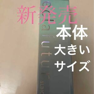 アルビオン　エクラフチュールt 60ml 本体 ケース付き美容液　正規品　未開封 単品お値下げ不可　