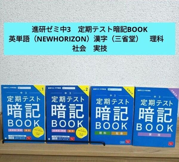 進研ゼミ中学講座　中3　定期テスト暗記BOOK　英単語　漢字　理科.社会　実技