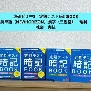 進研ゼミ中学講座　中3　定期テスト暗記BOOK　英単語　漢字　理科.社会　実技