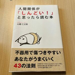 人間関係が「しんどい！」と思ったら読む本　不器用で傷つきやすいあなたがうまくいく４３の法則 心屋仁之助／著