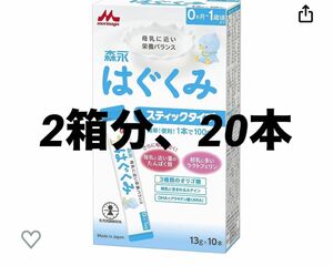 はぐくみ　ミルク　スティック　スティックタイプ　森永乳業　粉ミルク