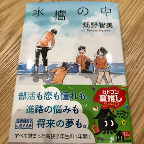  水槽の中 （角川文庫　は６２－３） 畑野智美／〔著〕