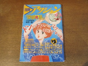 2403MK●別冊アクション 1985昭和60.8.23●巻頭カラー:はやせ淳シャッター/読切:原田久仁信五番街の標的 東本昌平宝島/古谷三敏/柳沢きみお