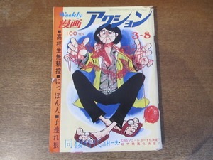 2403MK●WEEKLY 漫画アクション 11/1973昭和48.3.8●巻頭:芳谷圭児高校生無頼控/上村一夫同棲時代/モンキー・パンチトテチテ太/子連れ狼