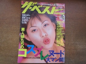 1903mn●ザ・ベスト MAGAZINE No.154/1997.3●高橋かおり/紺堂つかさ/本田洋子/石川萌/井上真理/コスプレ