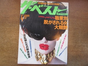 1903mn●ザ・ベスト MAGAZINE No.83/1991.4●職業別脱がされる女/小暮千絵/飛天有希/上村ケイ/村上龍