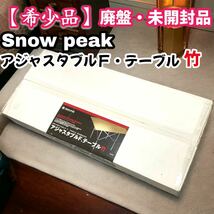 廃盤・希少品　スノーピーク　アジャスタブルＦ.テーブル竹　LV-121T snow peak アウトドア テーブル　_画像1