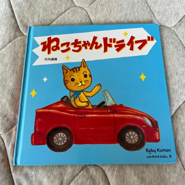 ねこちゃんドライブ　えほん　 絵本　車