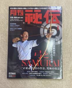 【送料無料】月刊 秘伝　2021年1月号　BABジャパン 古武術　古武道 弓　弓道