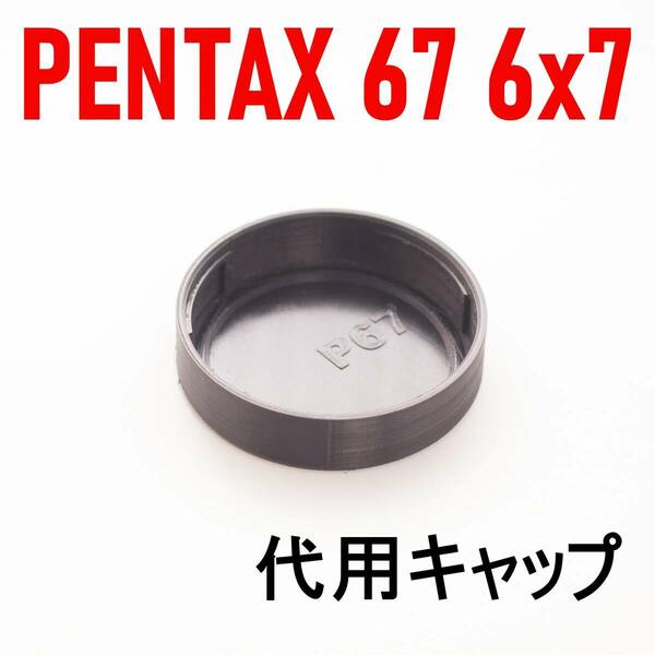 ペンタックス67 6x7 代用レンズリアキャップ 1個