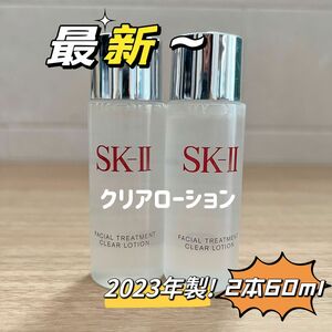 最新〜　2本60ml SK-II エスケーツートリートメント クリアローション ふきとり用　sk2 sk-ii 拭き取り化粧水