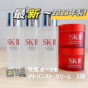 最新〜【5点セット】SK-II sk2 sk-ii エッセンス化粧水3本　+ スキンパワー アドバンスト クリーム2個　新発売　