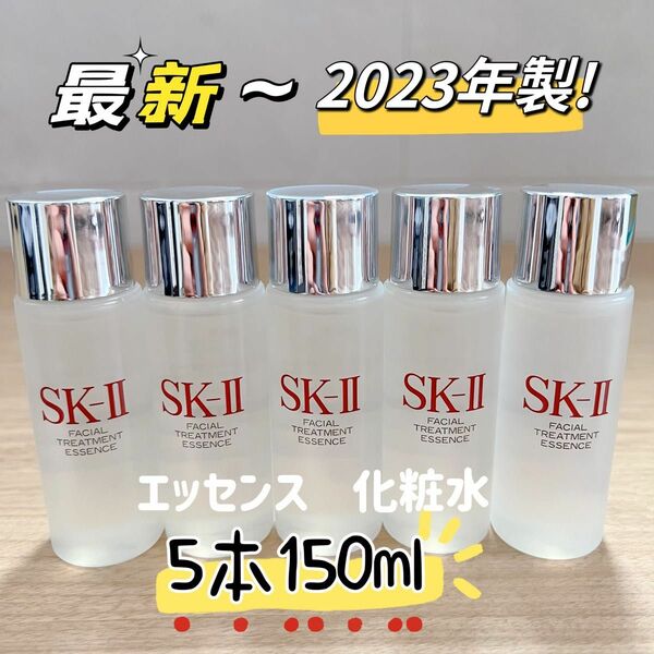 最新　23年製　5本　SK-II エスケーツー トリートメントエッセンス ローション　化粧水　SK2 フェイシャルト　ピテラ