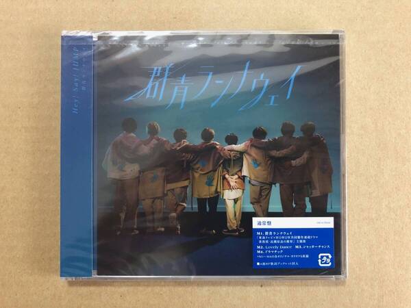 群青ランナウェイ 通常盤【CD】/Hey! Say! JUMP【未開封】 ヘイセイジャンプ 平成ジャンプ