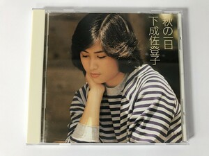 TH704 下成佐登子 / 秋の一日 【CD】 0229