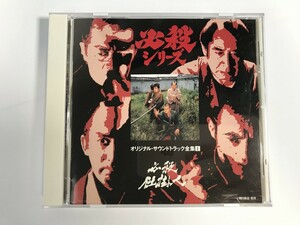 TH655 必殺シリーズ オリジナル・サウンドトラック全集1 必殺仕掛人 【CD】 301