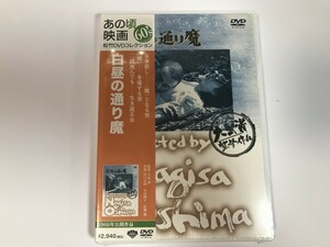 TG962 未開封 あの頃映画 松竹DVDコレクション / 白昼の通り魔 【DVD】 228