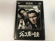 TG953 黒澤明 / DVDコレクション 33 ジャコ萬と鉄 【DVD】 228_画像1