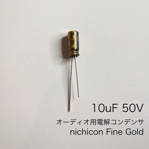 10μF 50V オーディオ用電解コンデンサ　Fine Gold　ニチコン　3個