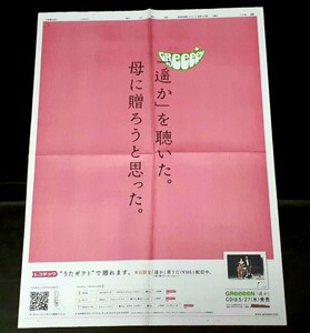 Y21/2) GReeeeN 「遥か」全面広告 5/10 母の日ver 2009年… 新聞記事 切り抜き 貴重レア資料ファイル保管品当時物入手困難 グリーン CZ11