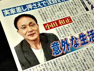 Y4☆) 小田和正 意外な生活ぶり 2008年…日刊ゲンダイ全面特集 新聞記事 切り抜き レア貴重オフコース資料保管品当時物入手困難 CZ11