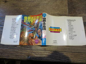 ☆ナガオカPUNCHブックス　辻真先　世界の不思議　昭和55年5版　怪獣・円盤・異次元・超能力・SF怪奇　