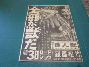 ☆昭和30～40年代　SFホラー映画　新聞広告切り抜き　　巨人獣　　他　