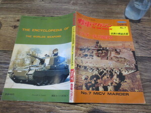 ☆戦車マガジン　1981年7月号増刊　特集　マルダー歩兵戦闘車