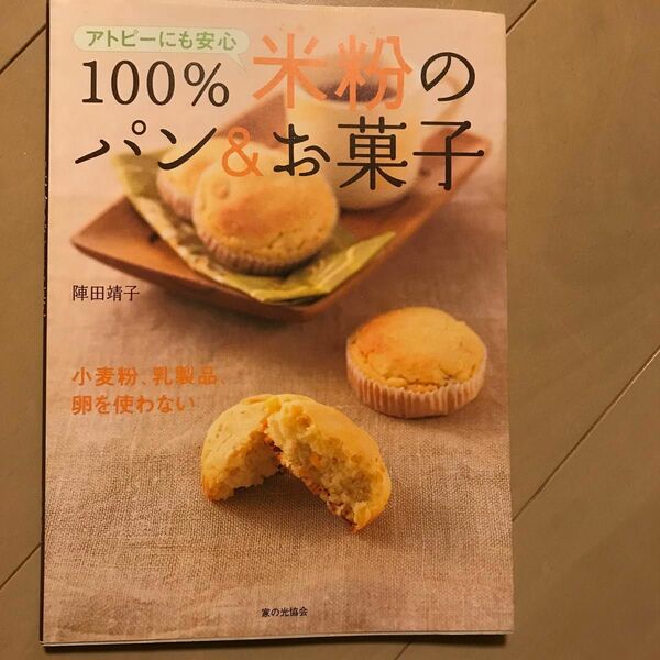 １００％米粉のパン＆お菓子　アトピーにも安心　小麦粉、乳製品、卵を使わない （アトピーにも安心） 陣田靖子／著