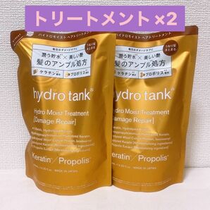 ハイドロタンク　ハイドロモイスト　ヘアトリートメント×2 新品