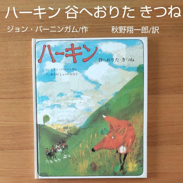 ハーキン 谷へおりたきつね　ジョン・バーニンガム/作　秋野翔一郎/作