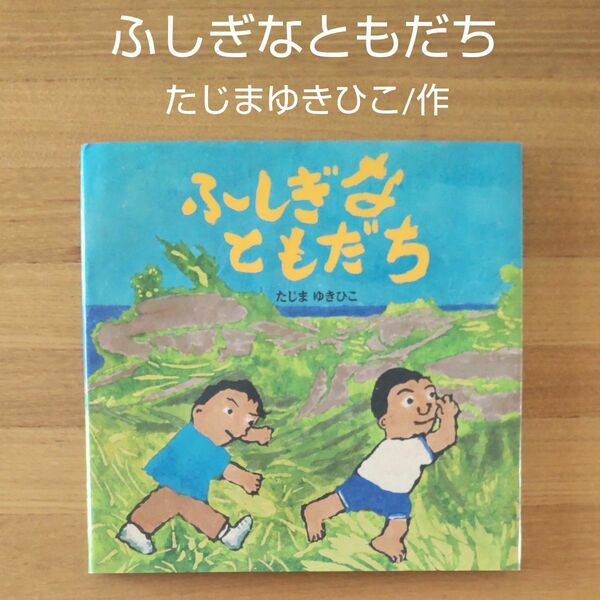 ふしぎなともだち　たじまゆきひこ/作カバーあり