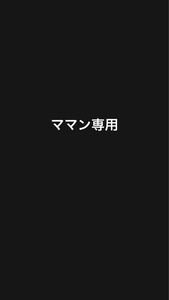 ママン専用　限定商品