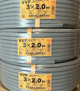 【送料無料】富士電線　3×2.0ｍｍ　「100ｍ」×3巻　VVFケーブル　未使用