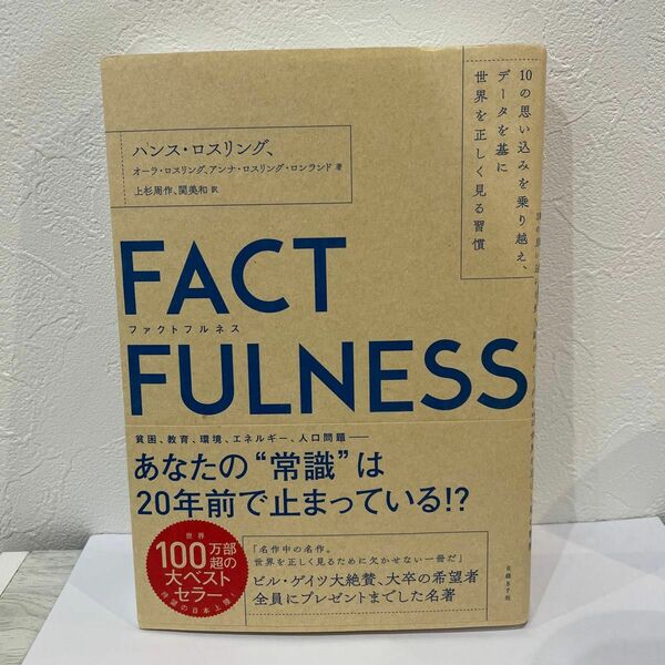 FACTFULNESS 10の思い込みを乗り越え ファクトフルネス