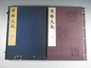 《阡》古書「有隣大観 黄」美術書 帙入り 昭和17年 非売品 中国 周 秦 漢 唐 北魏 清等 仏像 香炉 石仏 玉璽等 中国美術 図録