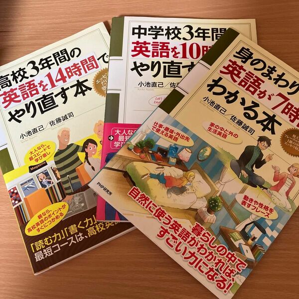 身の回りで使う英語が7時間でわかる本、中学校3年間の英語を10時間でやり直す本、高校3年間の英語を14時間でやり直す本 