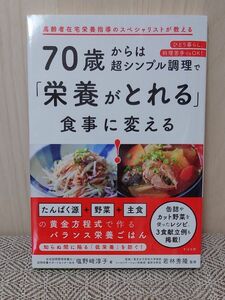 ７０歳からは超シンプル調理で「栄養がとれる」食事に変える！ 塩野崎淳子／著　若林秀隆／監修